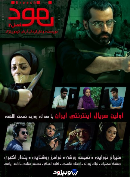 سریال ایرانی نفوذ